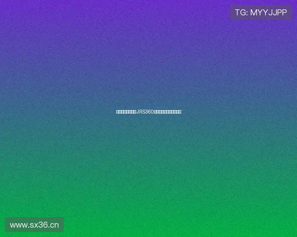 低调观赛必备平台JRS360体育直播全程赛事免费看