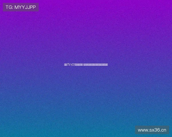 斗球TV iOS版全面升级 享受更流畅的赛事直播与精彩回放体验